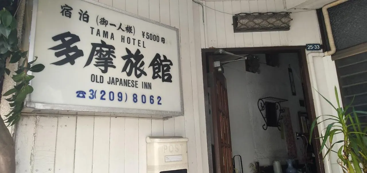 Tama Ryokan Tokyo